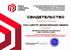 Свидетельство членства в Ассоциации профессионалов в сфере пест-контроля и дезинфекции «ПестКонтроль Союз»
